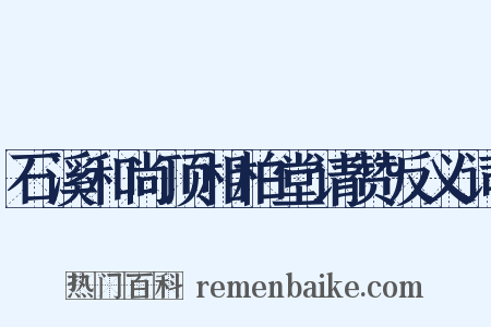 石溪和尚顶相柏堂请赞反义词是什么意思的图片